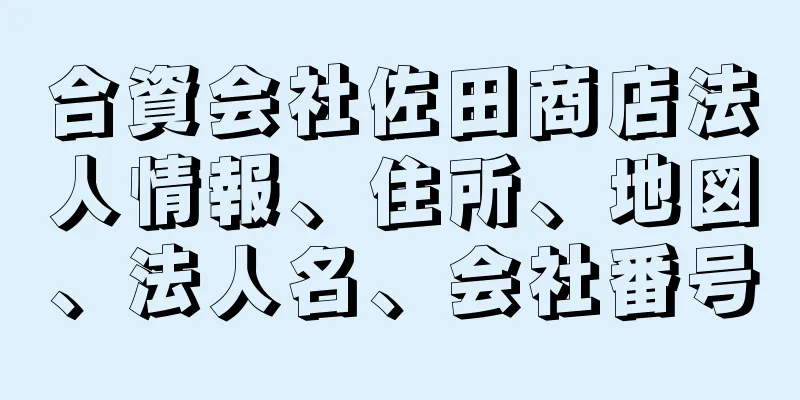 合資会社佐田商店法人情報、住所、地図、法人名、会社番号