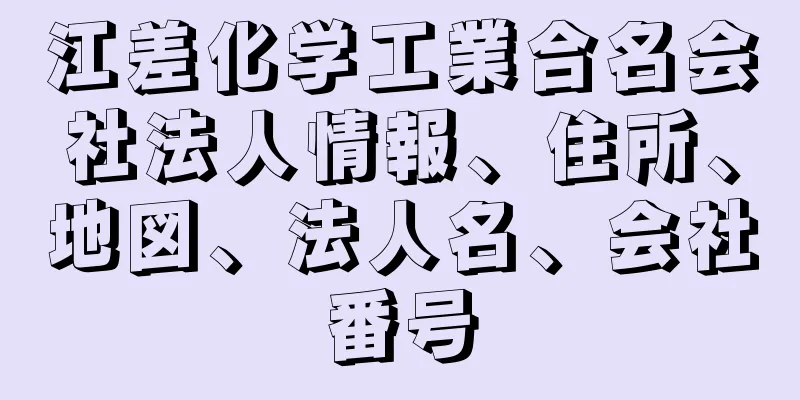 江差化学工業合名会社法人情報、住所、地図、法人名、会社番号