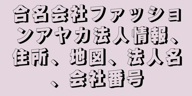 合名会社ファッションアヤカ法人情報、住所、地図、法人名、会社番号