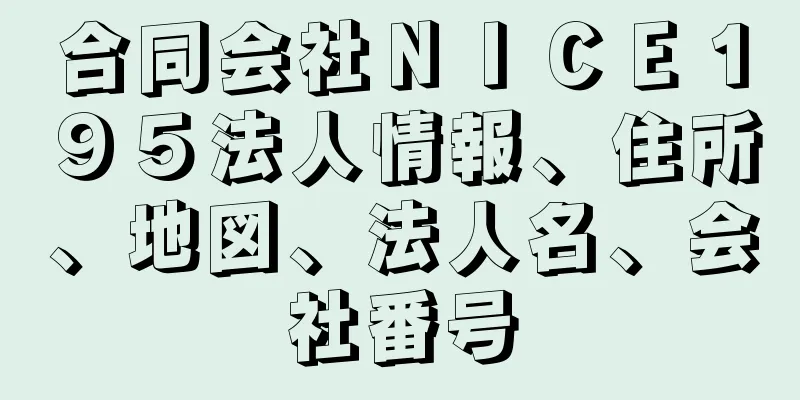 合同会社ＮＩＣＥ１９５法人情報、住所、地図、法人名、会社番号