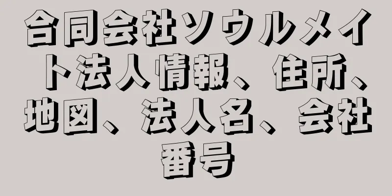 合同会社ソウルメイト法人情報、住所、地図、法人名、会社番号