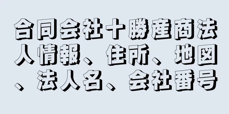 合同会社十勝産商法人情報、住所、地図、法人名、会社番号