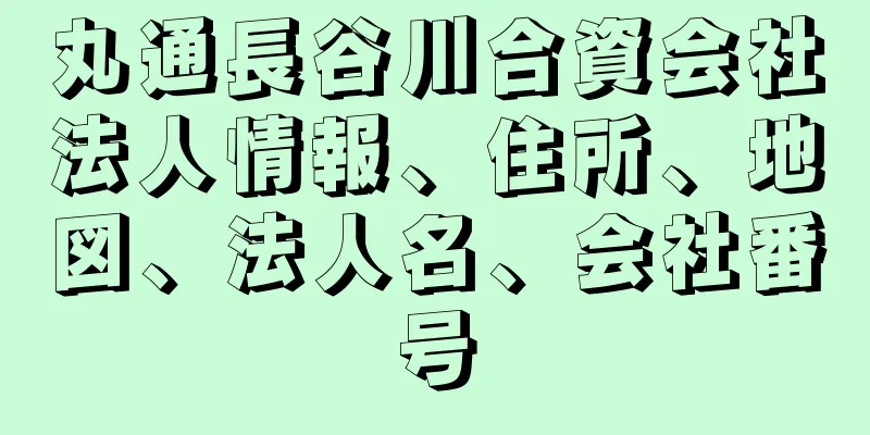 丸通長谷川合資会社法人情報、住所、地図、法人名、会社番号