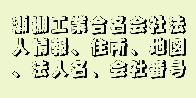 瀬棚工業合名会社法人情報、住所、地図、法人名、会社番号