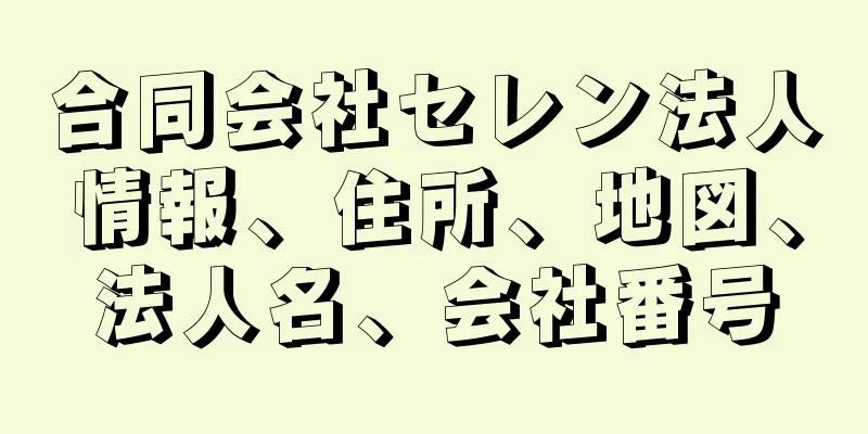 合同会社セレン法人情報、住所、地図、法人名、会社番号