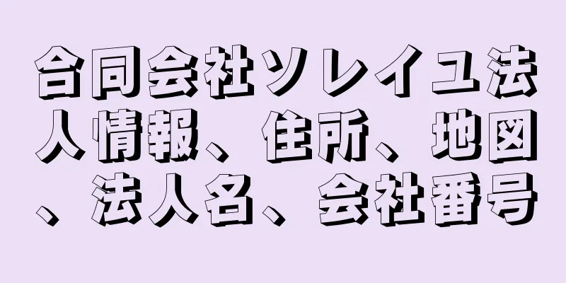 合同会社ソレイユ法人情報、住所、地図、法人名、会社番号