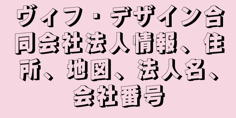ヴィフ・デザイン合同会社法人情報、住所、地図、法人名、会社番号