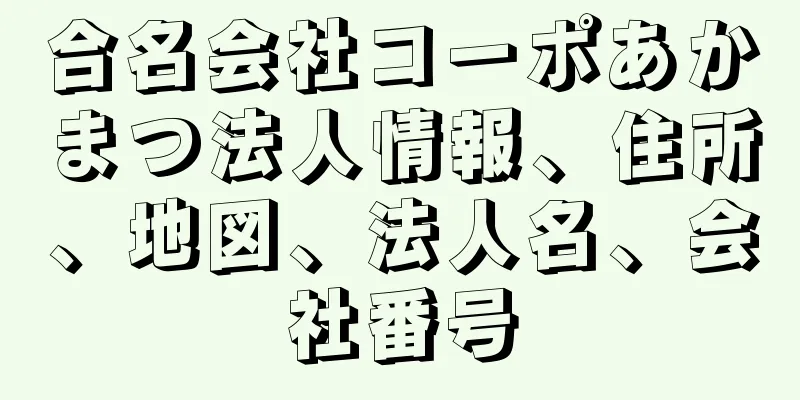 合名会社コーポあかまつ法人情報、住所、地図、法人名、会社番号