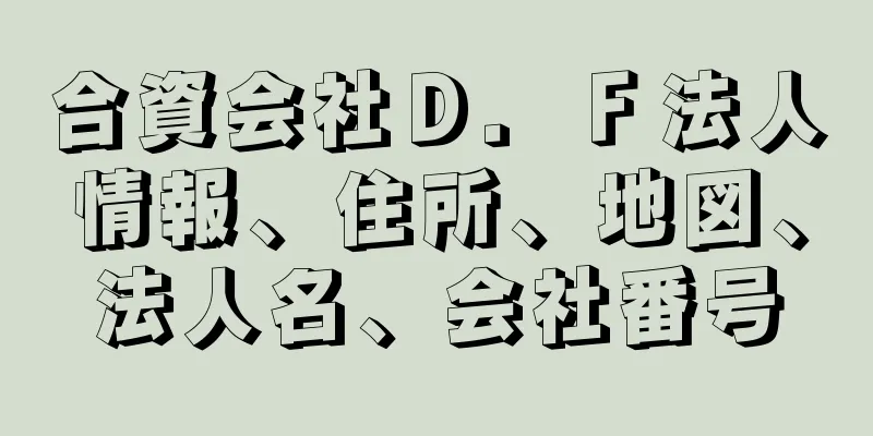 合資会社Ｄ．Ｆ法人情報、住所、地図、法人名、会社番号