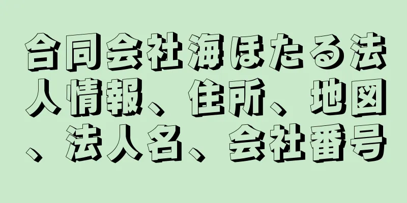 合同会社海ほたる法人情報、住所、地図、法人名、会社番号