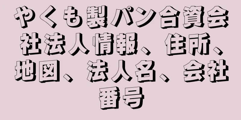 やくも製パン合資会社法人情報、住所、地図、法人名、会社番号