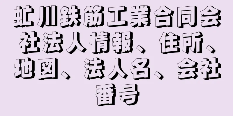 虻川鉄筋工業合同会社法人情報、住所、地図、法人名、会社番号