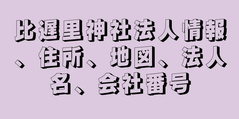 比遅里神社法人情報、住所、地図、法人名、会社番号