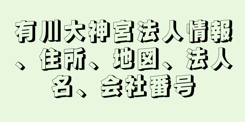 有川大神宮法人情報、住所、地図、法人名、会社番号