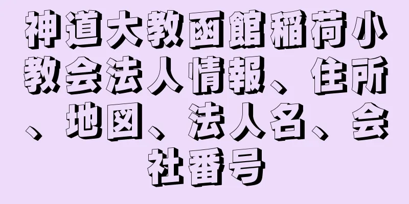 神道大教函館稲荷小教会法人情報、住所、地図、法人名、会社番号