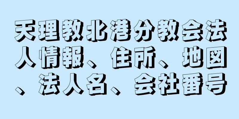 天理教北港分教会法人情報、住所、地図、法人名、会社番号