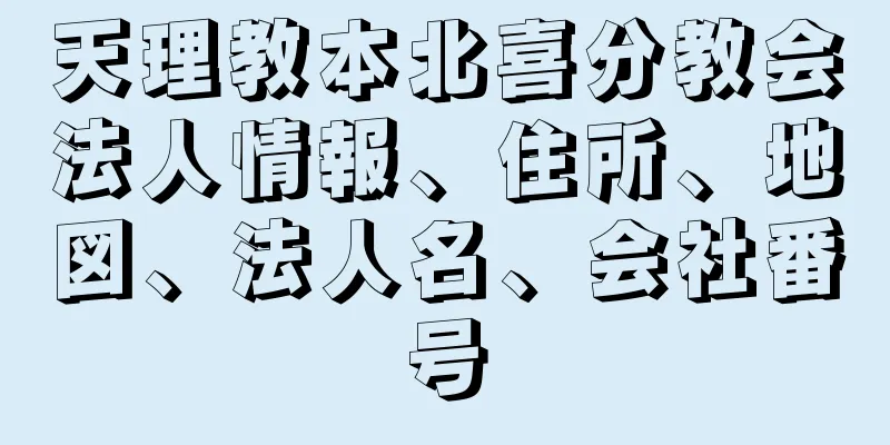 天理教本北喜分教会法人情報、住所、地図、法人名、会社番号