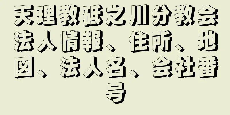 天理教砥之川分教会法人情報、住所、地図、法人名、会社番号