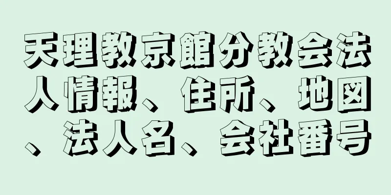 天理教京館分教会法人情報、住所、地図、法人名、会社番号