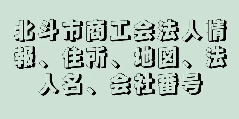 北斗市商工会法人情報、住所、地図、法人名、会社番号