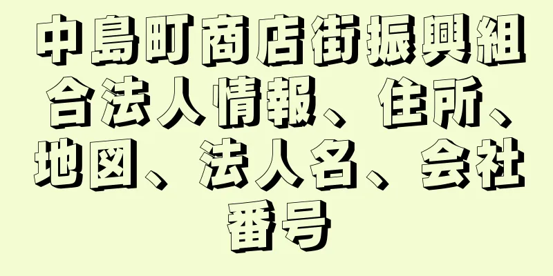 中島町商店街振興組合法人情報、住所、地図、法人名、会社番号