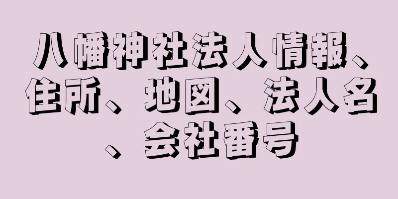 八幡神社法人情報、住所、地図、法人名、会社番号