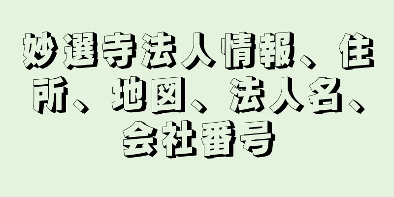 妙選寺法人情報、住所、地図、法人名、会社番号