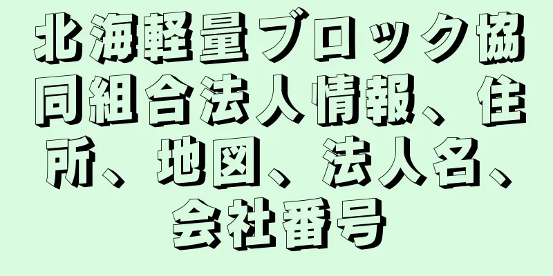 北海軽量ブロック協同組合法人情報、住所、地図、法人名、会社番号