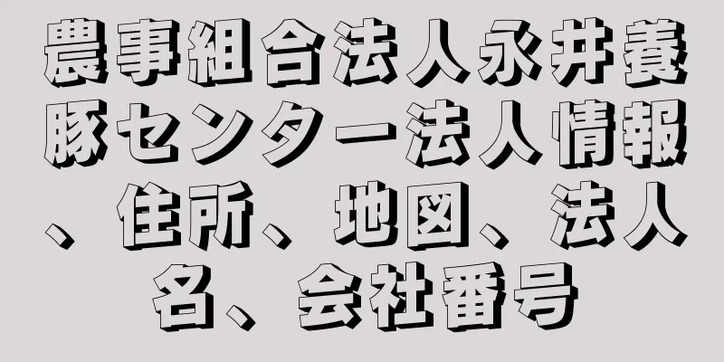 農事組合法人永井養豚センター法人情報、住所、地図、法人名、会社番号