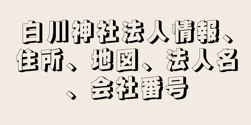 白川神社法人情報、住所、地図、法人名、会社番号