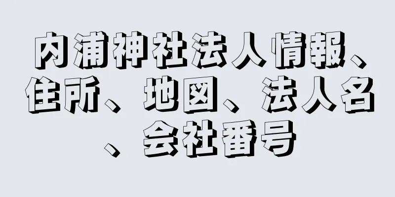 内浦神社法人情報、住所、地図、法人名、会社番号