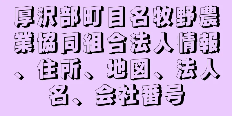 厚沢部町目名牧野農業協同組合法人情報、住所、地図、法人名、会社番号