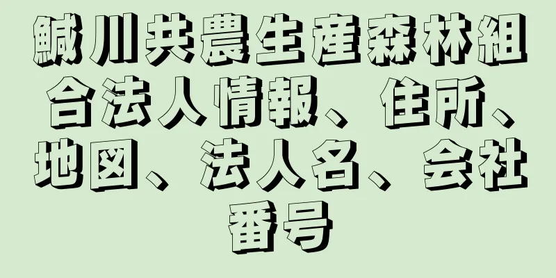 鰔川共農生産森林組合法人情報、住所、地図、法人名、会社番号