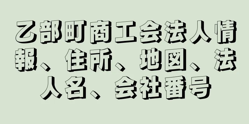 乙部町商工会法人情報、住所、地図、法人名、会社番号