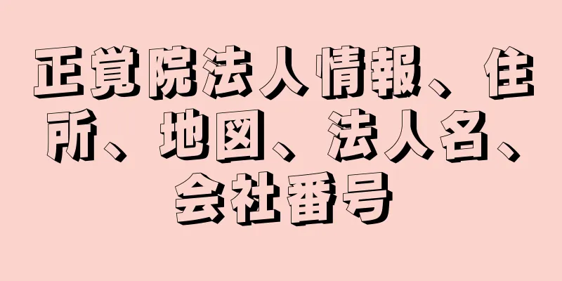 正覚院法人情報、住所、地図、法人名、会社番号