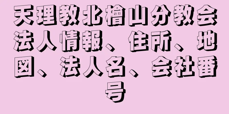 天理教北檜山分教会法人情報、住所、地図、法人名、会社番号