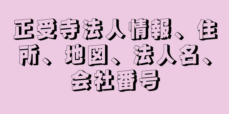 正受寺法人情報、住所、地図、法人名、会社番号