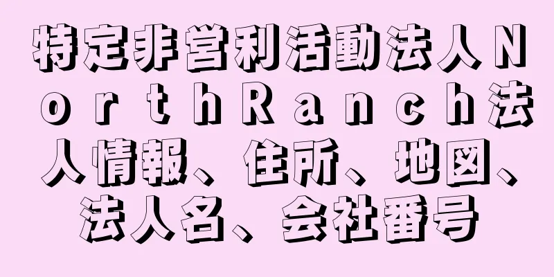 特定非営利活動法人ＮｏｒｔｈＲａｎｃｈ法人情報、住所、地図、法人名、会社番号