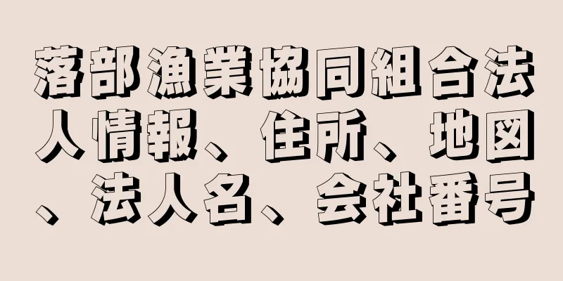 落部漁業協同組合法人情報、住所、地図、法人名、会社番号