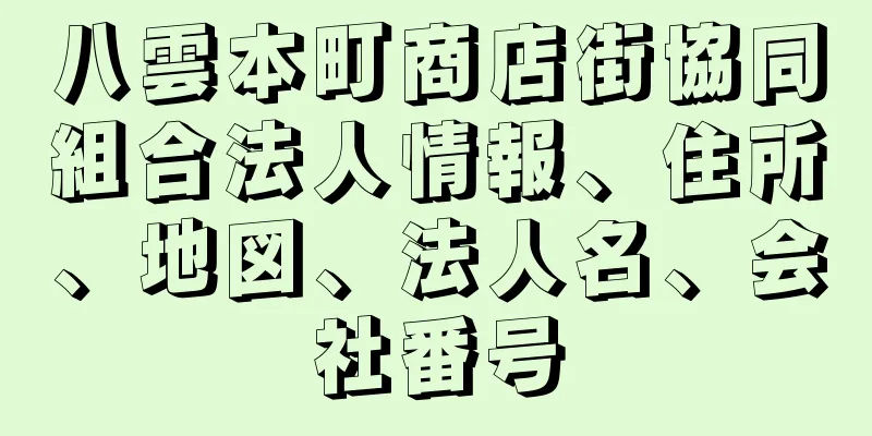 八雲本町商店街協同組合法人情報、住所、地図、法人名、会社番号