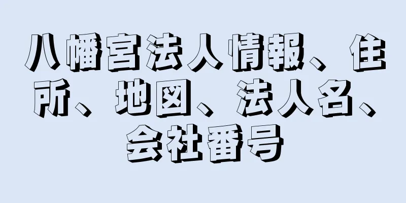 八幡宮法人情報、住所、地図、法人名、会社番号