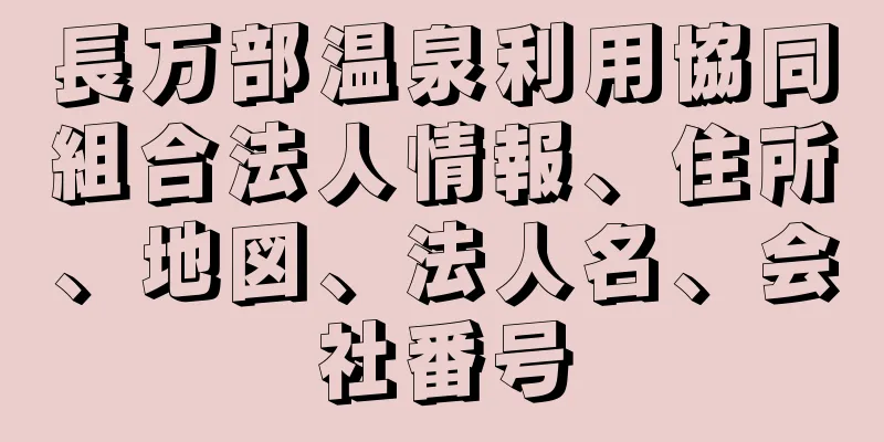 長万部温泉利用協同組合法人情報、住所、地図、法人名、会社番号