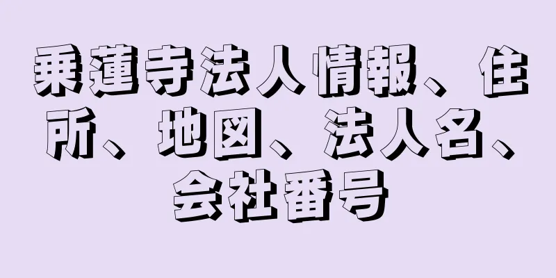 乗蓮寺法人情報、住所、地図、法人名、会社番号