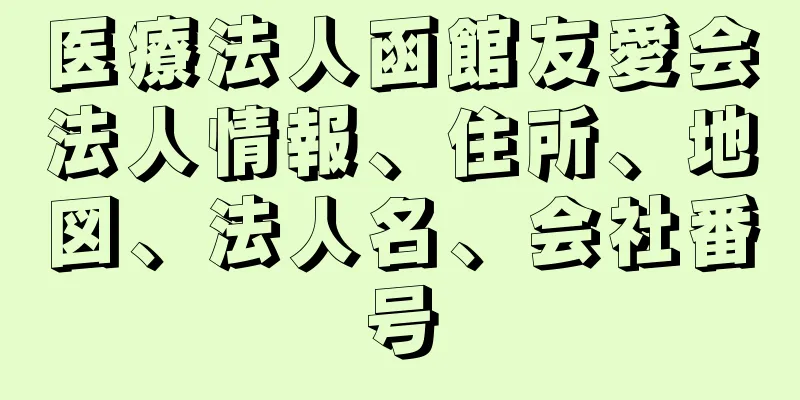 医療法人函館友愛会法人情報、住所、地図、法人名、会社番号