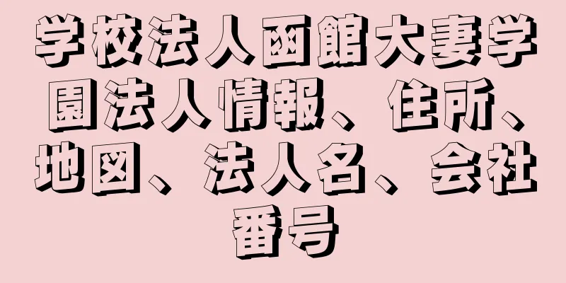 学校法人函館大妻学園法人情報、住所、地図、法人名、会社番号