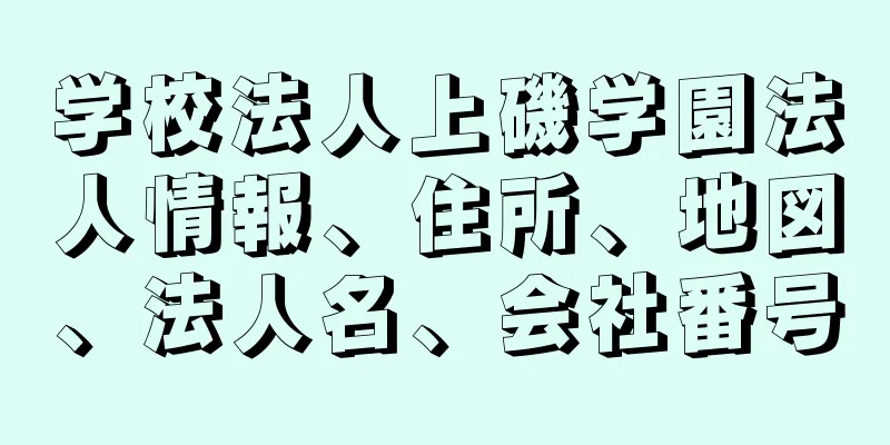 学校法人上磯学園法人情報、住所、地図、法人名、会社番号