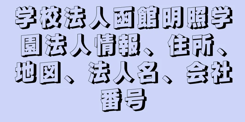 学校法人函館明照学園法人情報、住所、地図、法人名、会社番号