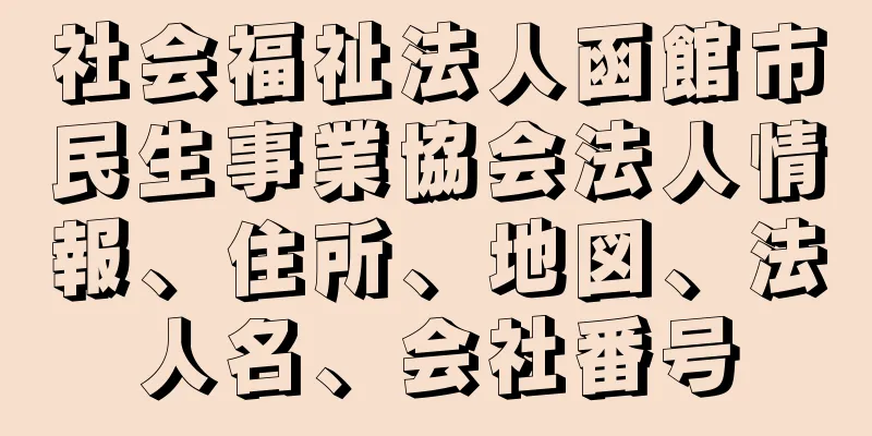 社会福祉法人函館市民生事業協会法人情報、住所、地図、法人名、会社番号