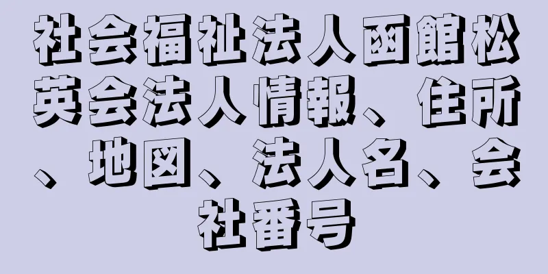 社会福祉法人函館松英会法人情報、住所、地図、法人名、会社番号