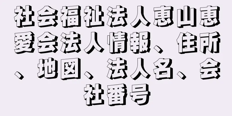 社会福祉法人恵山恵愛会法人情報、住所、地図、法人名、会社番号